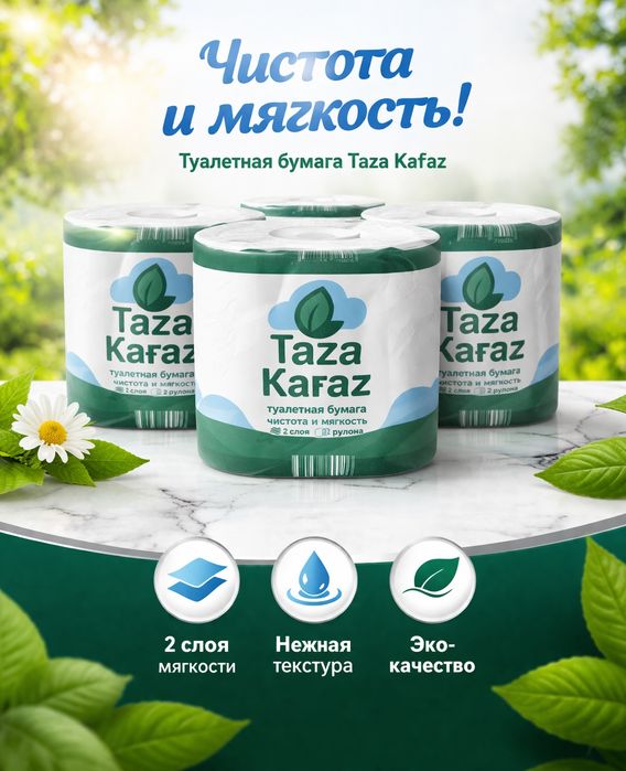 Туалетная бумага "Таза Кагаз" 2 слоя