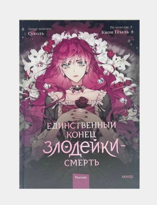 Единственный исход злодейки 1,2,3 и 4 том