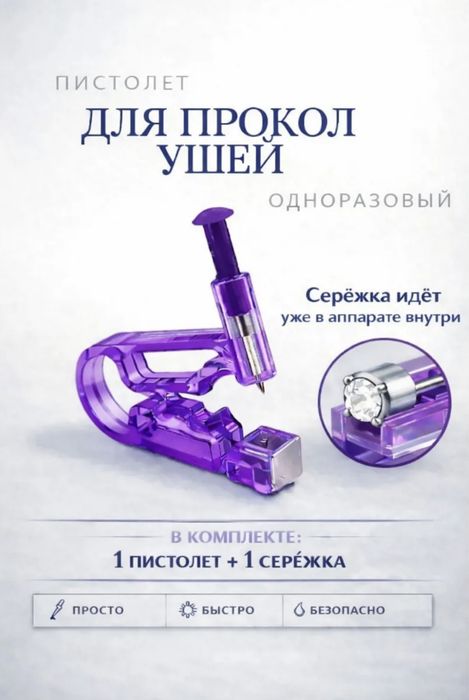 Серьги и устройство для прокола ушей