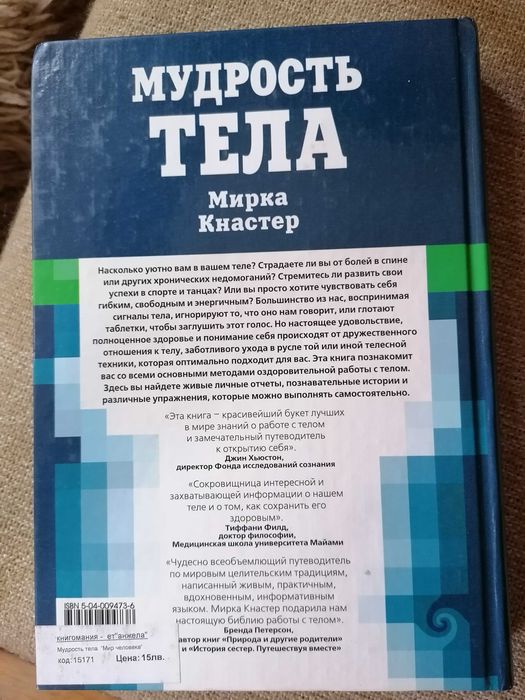 Мудрость Тела,  Мирка Кнастер