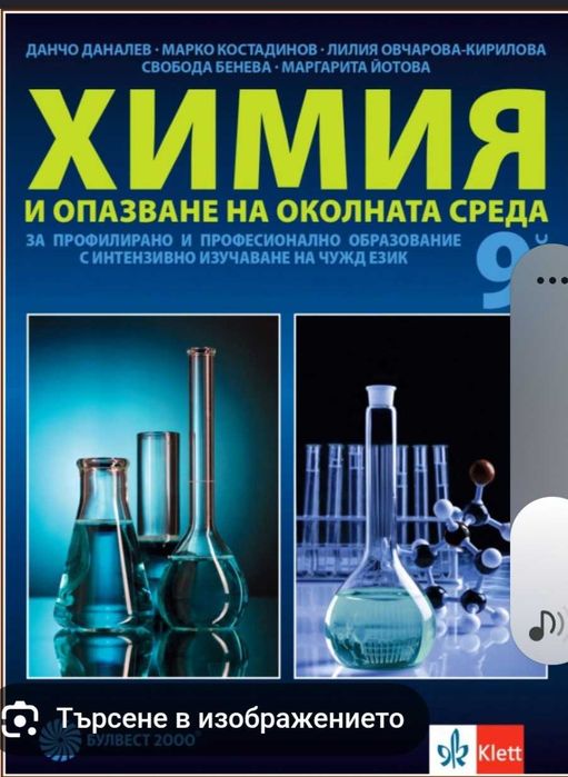 Преподавам уроци по Химия и ООС