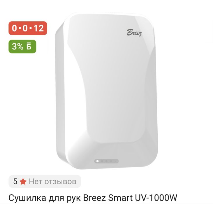 Сушилка для рук Breez Smart UV-1000w