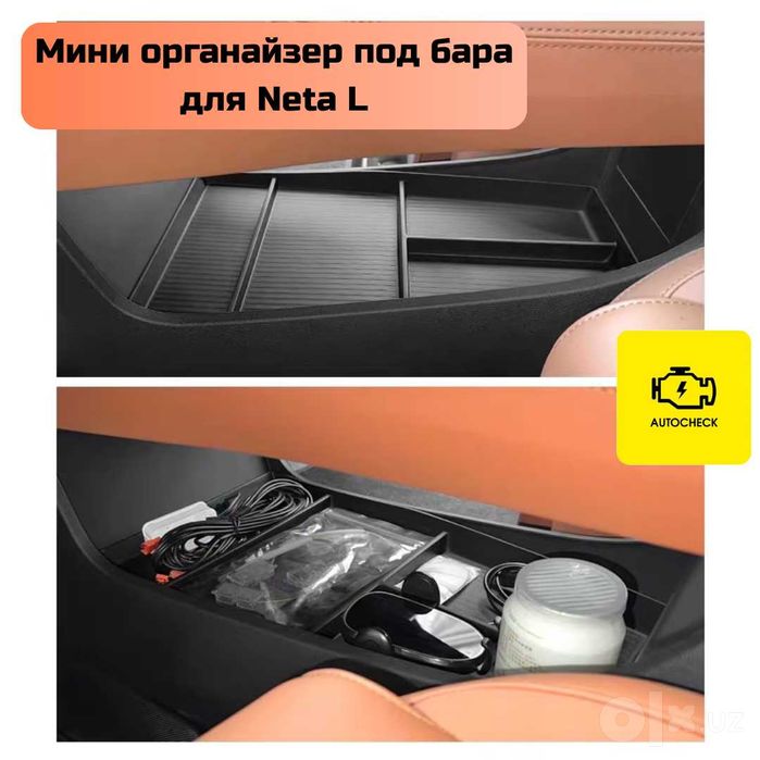 Мини органайзер под бара для Neta L от «Autocheck.Shop»