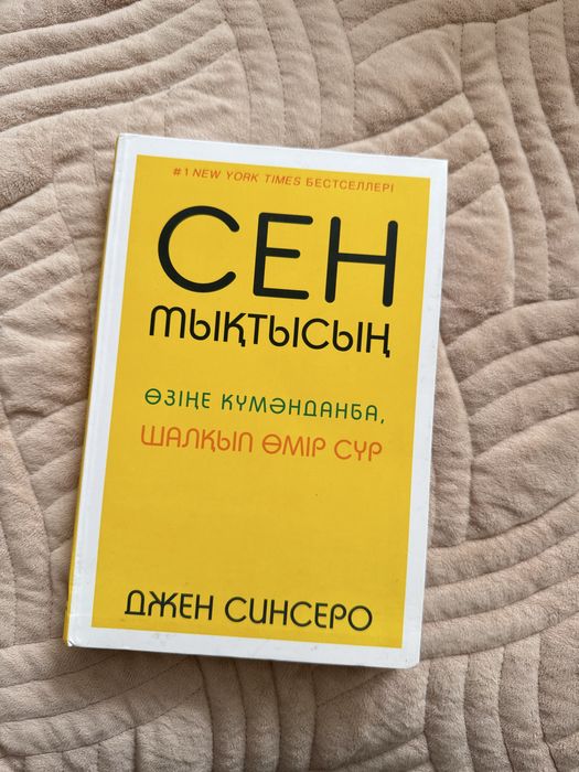 Сен мықтысын книга новая