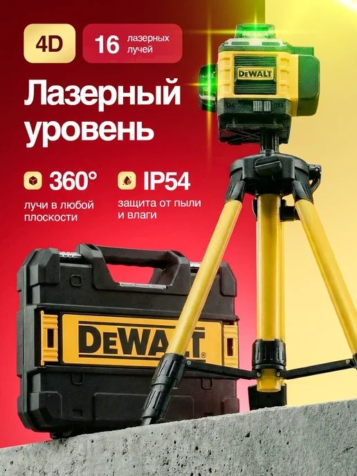 Лазерный уровень ДеВолт. Зеленный луч.