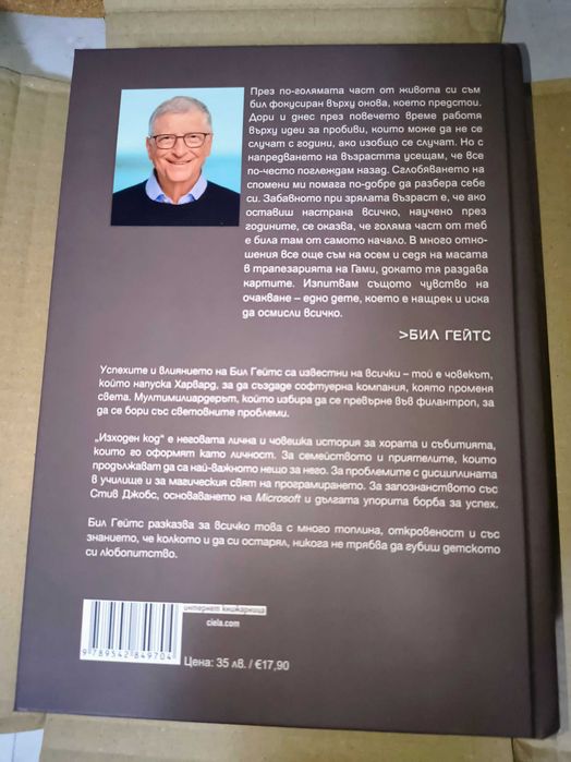Бил Гейтс - Изходен код. Моето начало