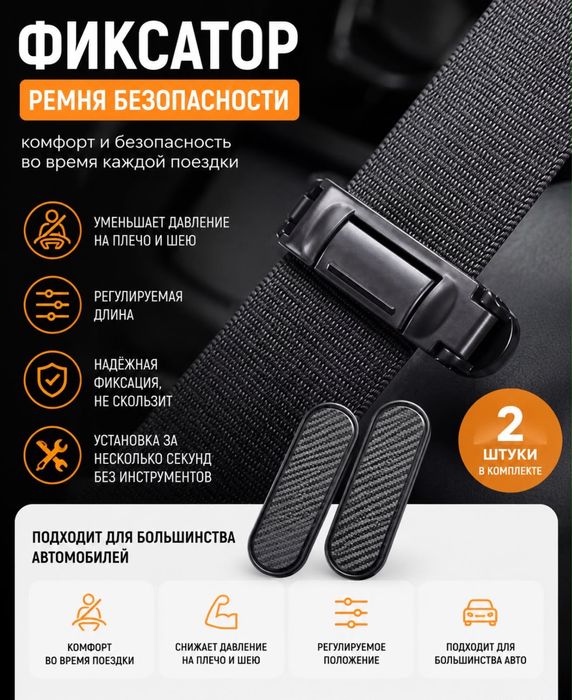 Фиксатор ремня безопасности, закрепка ремня безопасности, держател