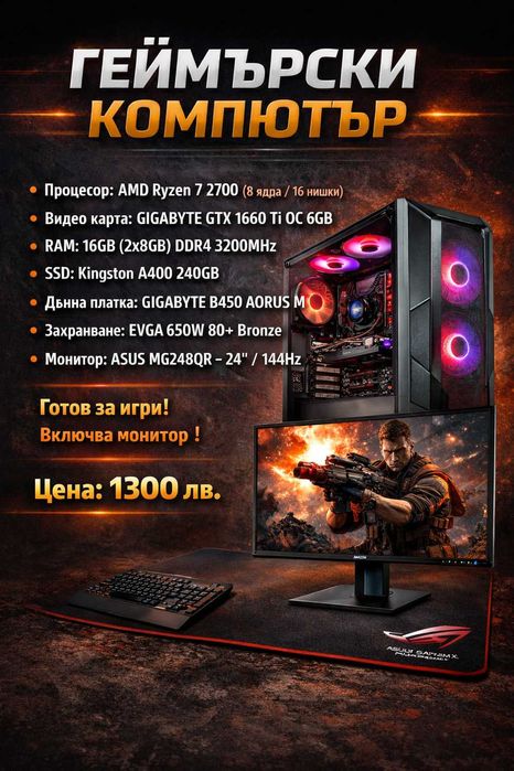 Геймърски компютър с монитор