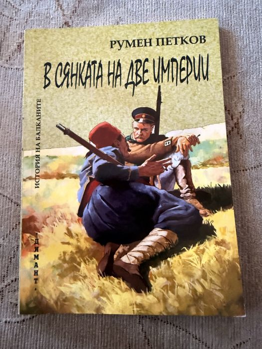 Румен Петков - В сянката на две империи