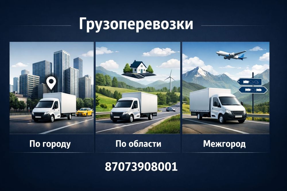 Грузоперевозки Павлодар