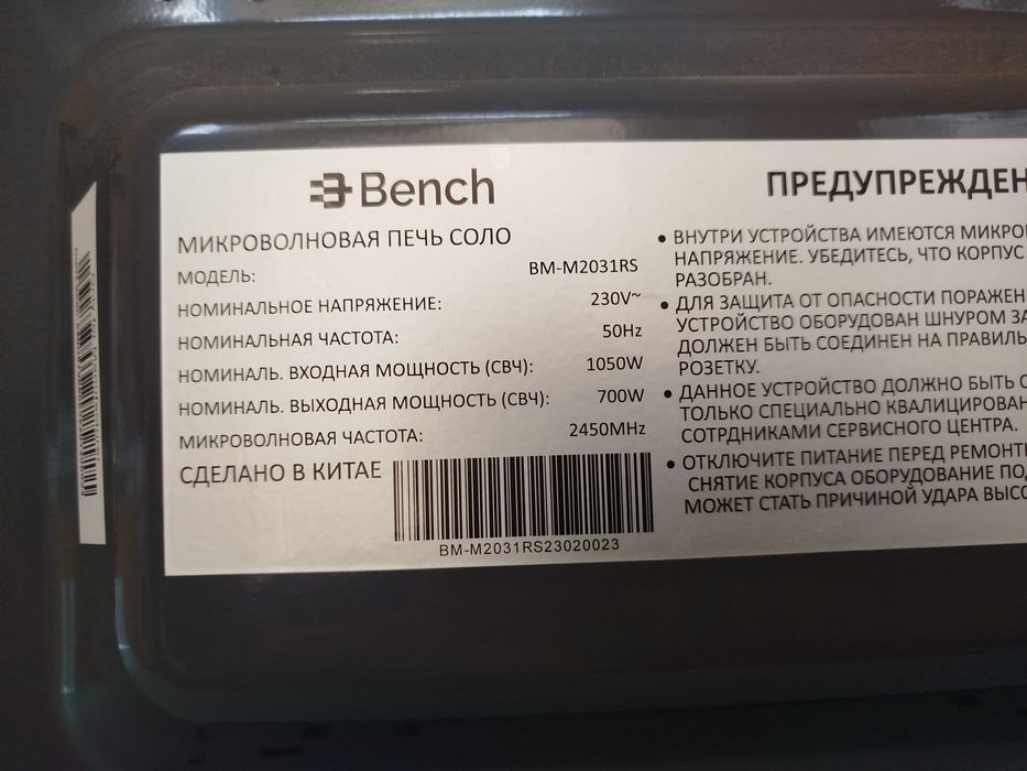 Микроволновка BENCH 20 литров.