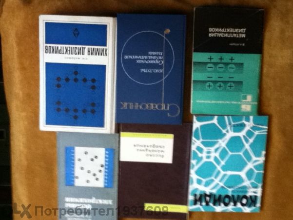 Книги по химия и физика на български и руски език