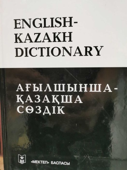 Словари казахского языка