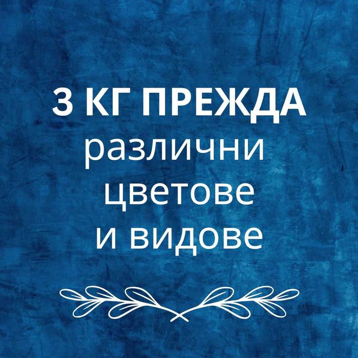 ПРЕЖДА 3 КГ Различни Цветове