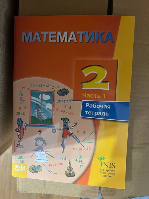 2 класс Математика рабочая тетрадь 1я часть только, ниш