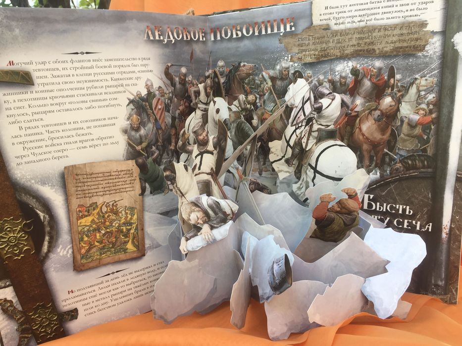 Интерактивная книга Ледовое побоище