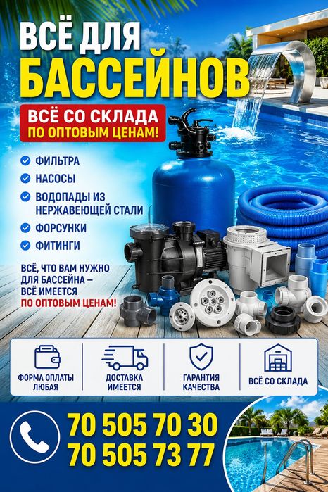 Всё для бассейнов по оптовой цене