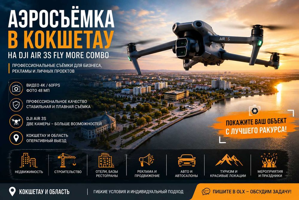 Аэросъемка на DJI AIR 3S в Кокшетау