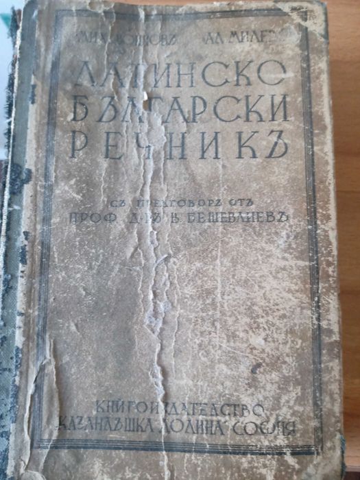 Латинско Български речник.Мих.Войнов 1937г
