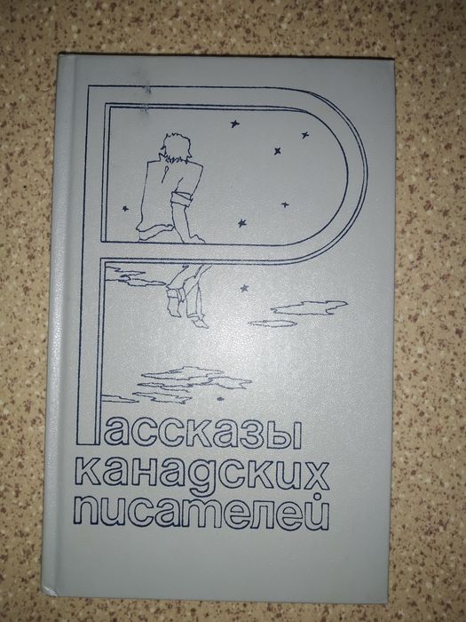 Рассказы Канадских писателей