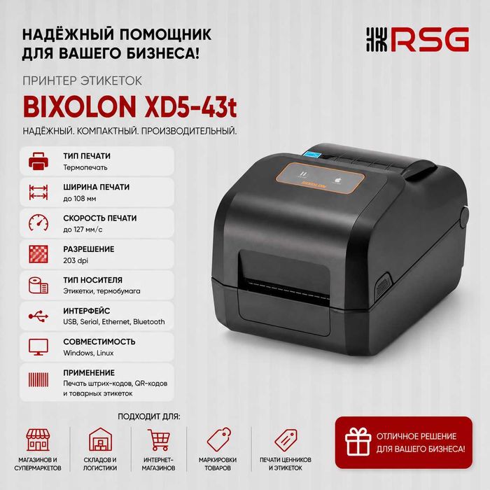 Принтер этикеток — BIXOLON XD5-43t