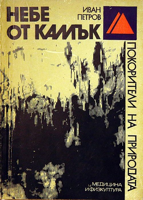 Продавам книги за планини, алпинизъм, спелеология; карти, пътеводители