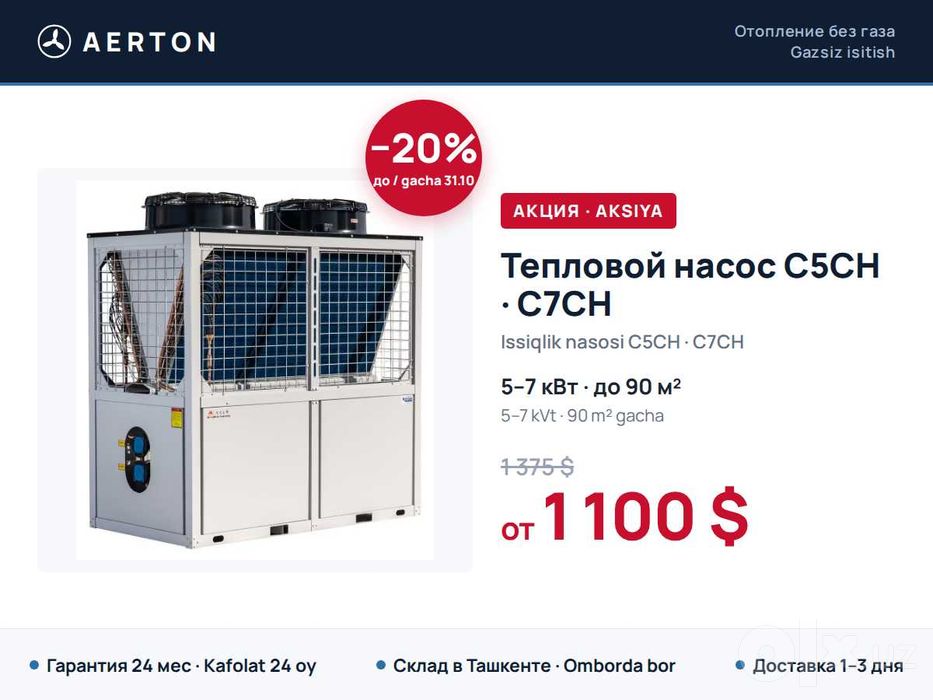 Тепловой насос / Issiqlik nasosi AERTON 5–7 кВт, до 90 м², −20%