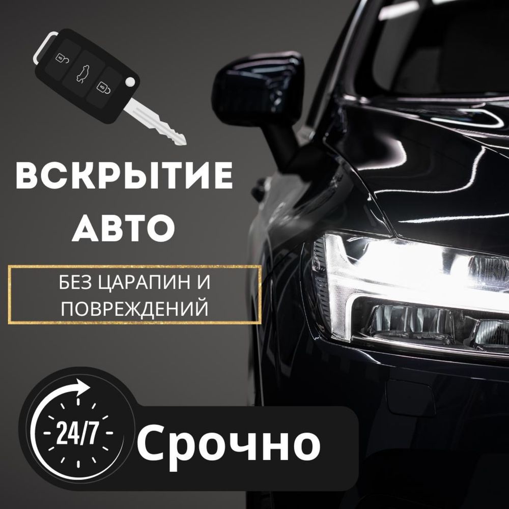 Вскрытие авто, есік ашу, медвежатник, открыть дверь авто - СТО Шымкент на  Olx