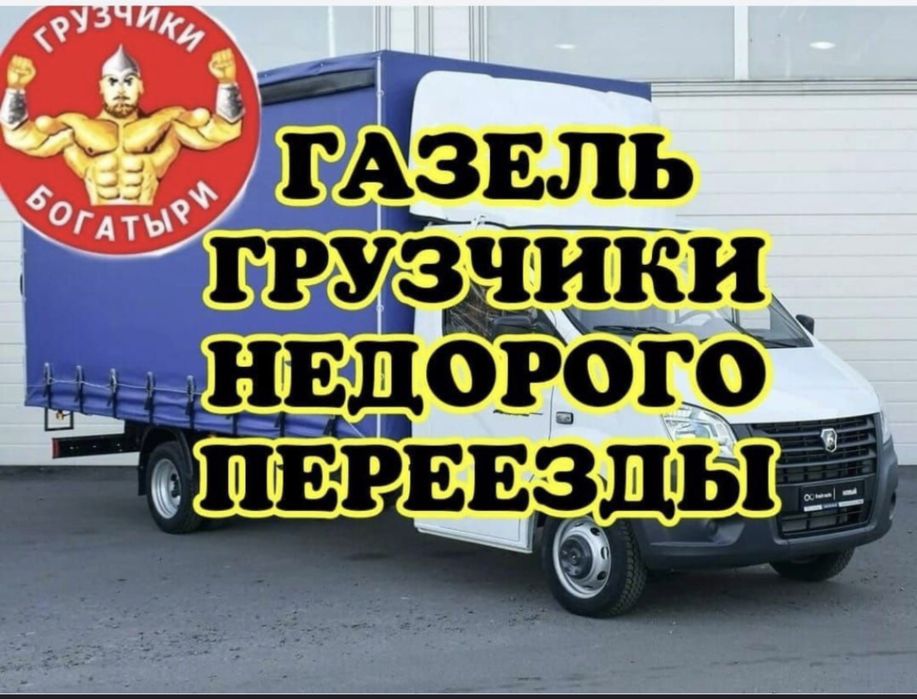 Грузоперевозки Газель По городу Межгород 24/7