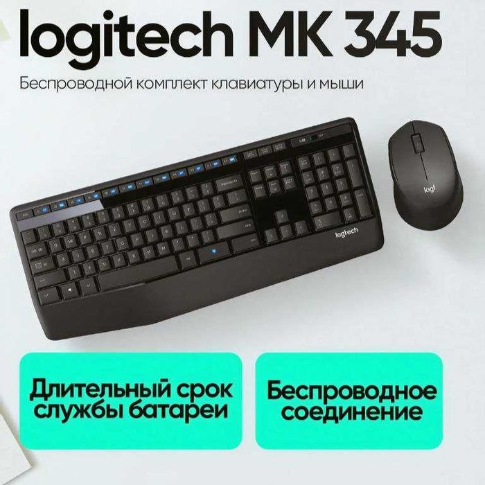Logitech MK345 Comfort — комплект клавиатура и мышь. Есть доставка