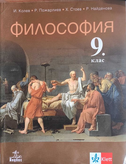 Философия за 9. клас По учебната програма за 2026/2027 г.