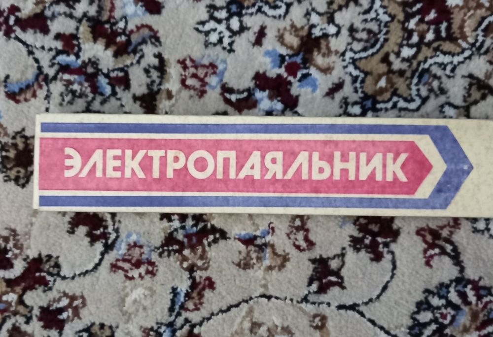 Новый паяльник советского производства 40 Вт.