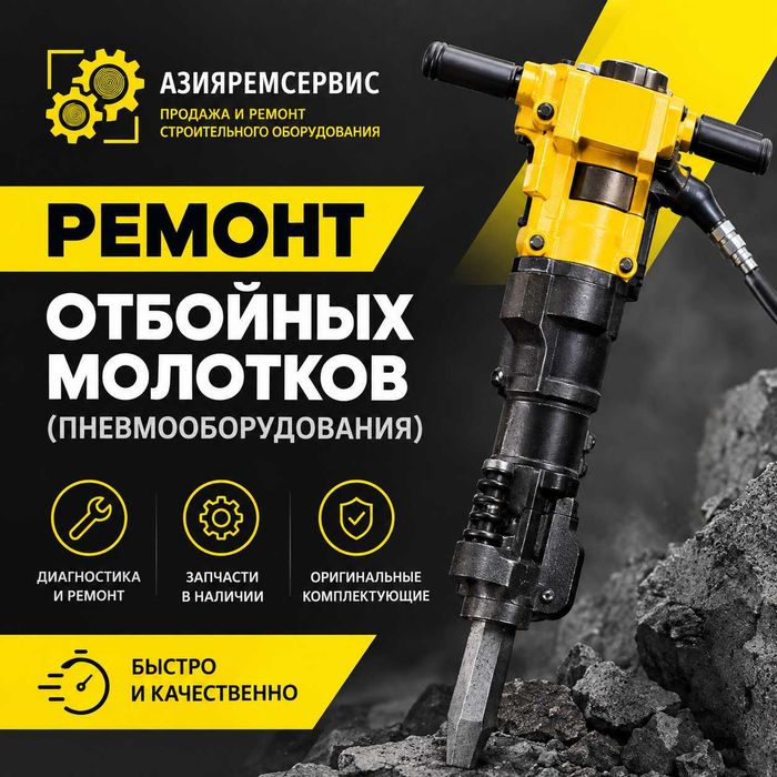 Ремонт отбойных молотков (пневмооборудования)