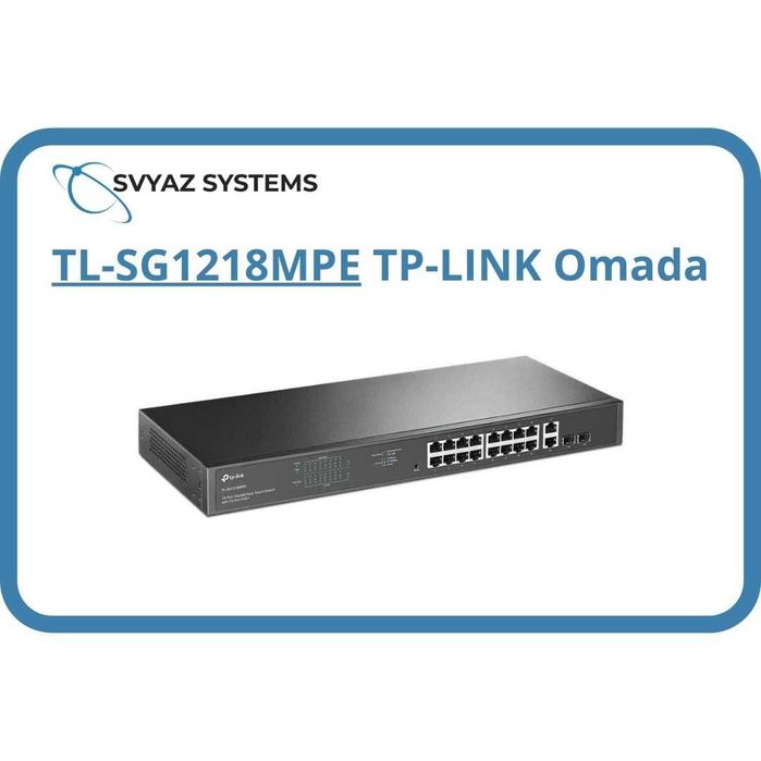 TL-SG1218MPE L2 PoE коммутатор TP-LINK Omada Switch