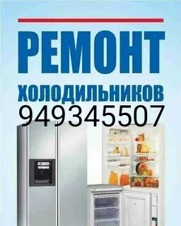 Ремонт холодильников и кондиционеров