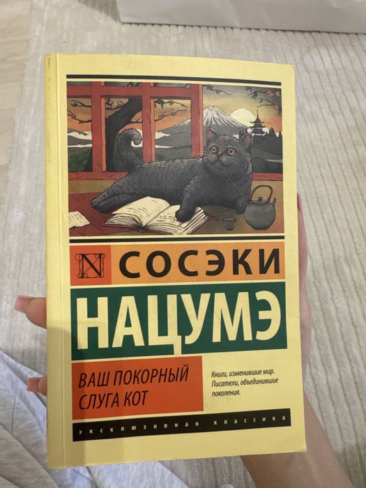 Книга «ваш покорный слуга кот»