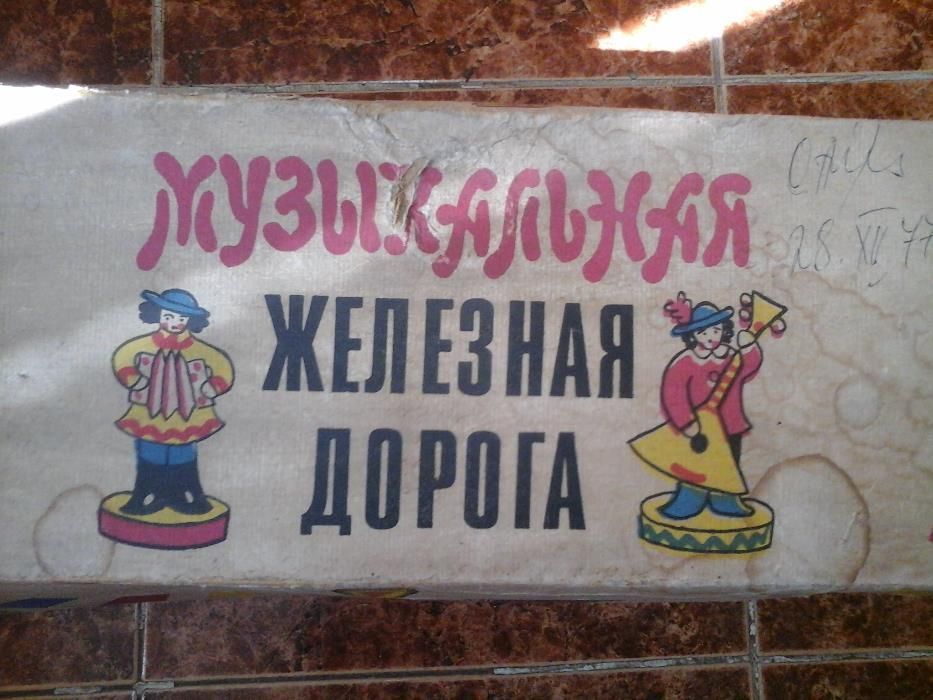Ретро руско музикално влакче