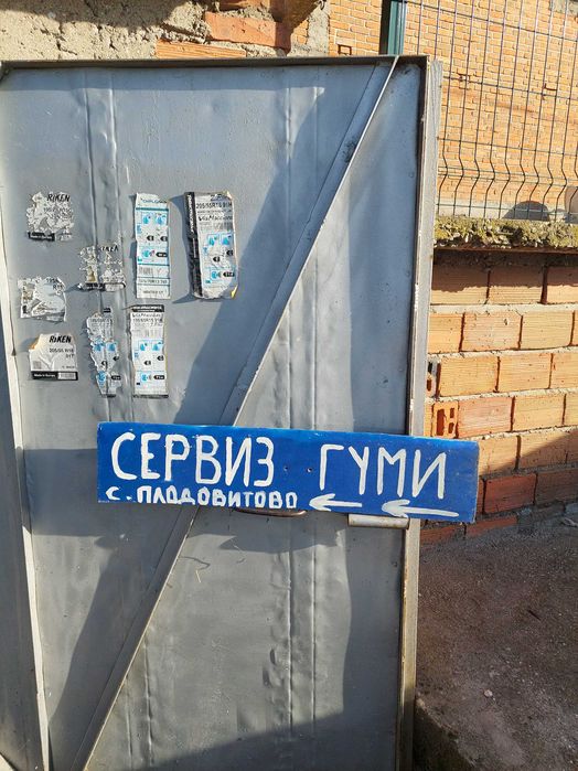 Одавам вулканизатор под наем