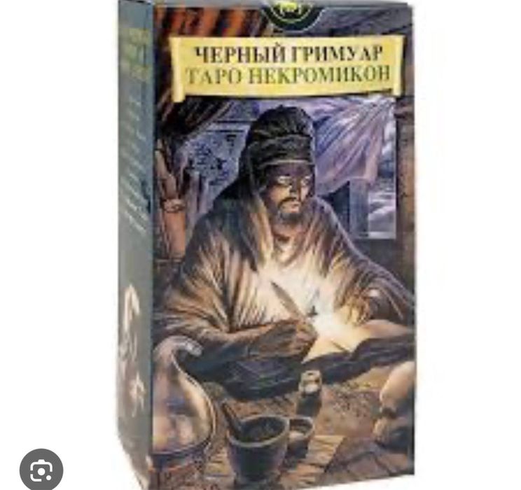 Таро Черный Гримуар Некрономикон