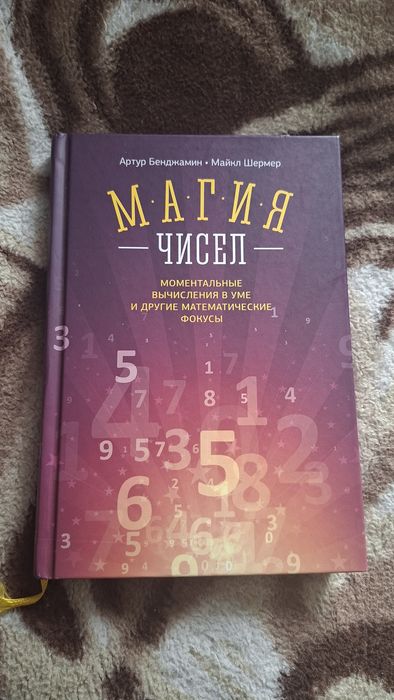Книга Магия чисел