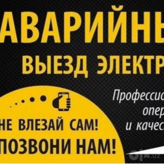 Электрик Круглосуточно 24/7 Ташкент
