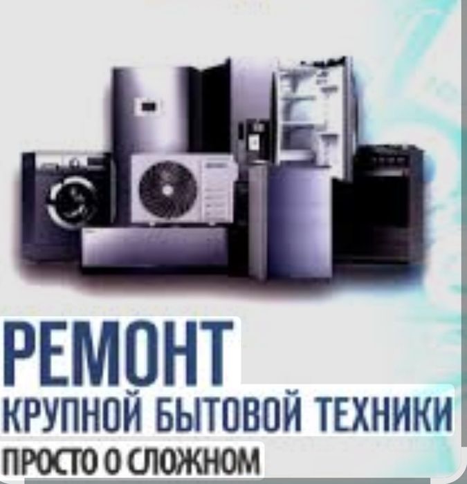 Ремонт - Продажа б/у техники