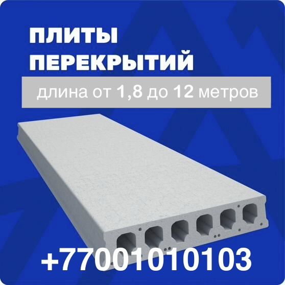 Плиты перекрытия заводские