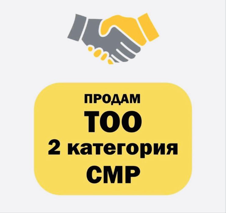 Продам ТОО 2 категория СМР лицензия на строительные работы 2 категория