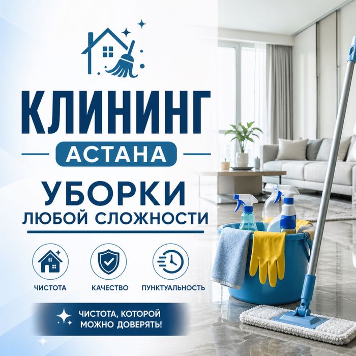 Уборка помещений Усть Каменогорск. Мытье окон, балкон, лоджий. Квартир