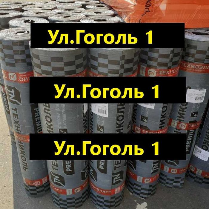 ТЕХНОНИКОЛЬ Ризолин Техноэласт Рубероид Унифлекс  Мастика Праймера
