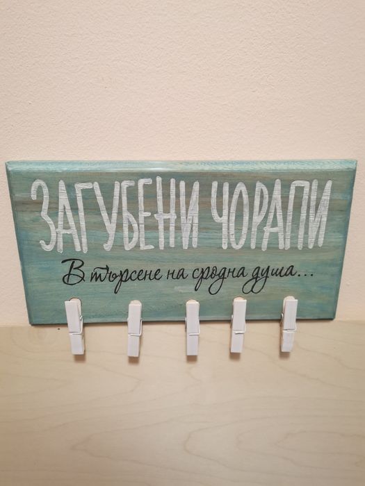 Табела Загубени чорапи - забавен подарък за семейство