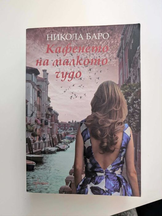 книги различни жанрове по 4 евро