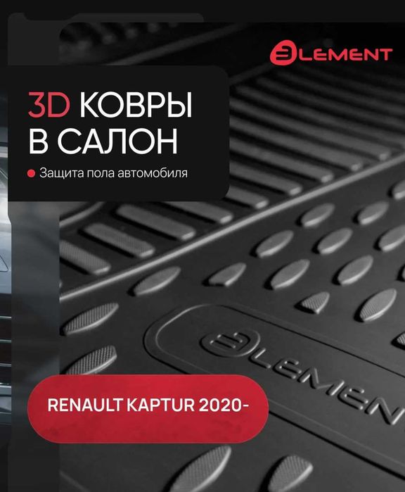 Коврики (полики) для EXEED LX RENAULT АРКАНА Kaptur CHEVROLET Malibu