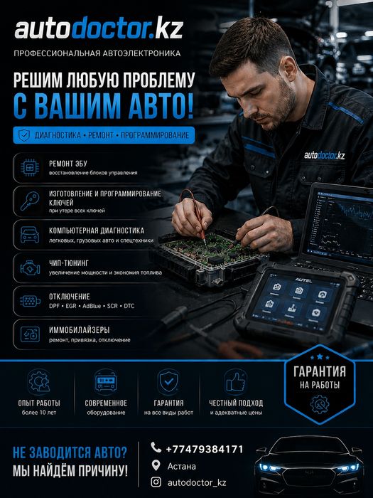 Эксперты Автоэлектрик Астана | ЭБУ | Ключи | Чип-Тюнинг